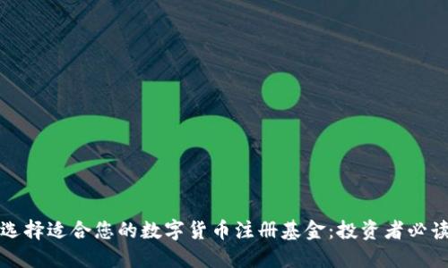 如何选择适合您的数字货币注册基金：投资者必读指南