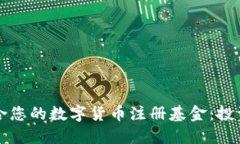 如何选择适合您的数字货币注册基金：投资者必