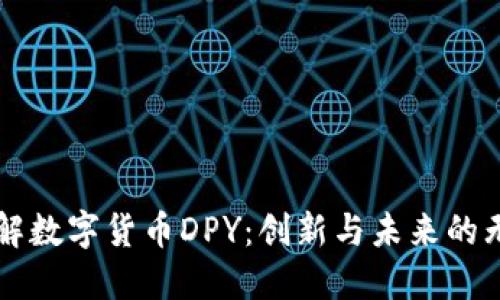 深入了解数字货币DPY：创新与未来的无限可能
