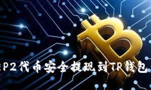 如何将BEP2代币安全提现到TP钱包：详细指南