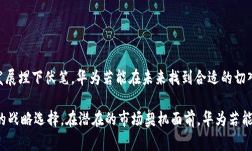 关于“华为为什么创建不了TP钱包”的问题，可以从多个角度进行深入探讨。这不仅涉及到技术层面，还与公司战略、市场需求、用户行为等多方面因素密切相关。以下是该主题的一些详细分析。

一、公司战略与定位

首先，我们需要从华为的公司战略与定位入手。华为作为全球领先的通信和信息技术解决方案提供商，其业务重点在于网络设备、智能手机、云计算和人工智能等领域。在这样的背景下，华为通常专注于提升其核心业务的竞争力和市场占有率，因此可能对区块链和数字钱包等新兴领域的投入相对较少。

此外，华为在全球市场中面临着复杂的法律和监管环境，特别是在欧美等市场。由于数据隐私、金融监管等问题，进入数字支付领域的门槛更高，华为或许可在技术上完成，但在市场环境中却难以突破。因此，公司可能会选择集中资源于相对熟悉且盈利模式清晰的领域，而不是追求新兴技术的快速扩张。

二、技术背景与创新能力

华为在通信技术和信息安全方面具有较强的研究与开发能力，但是否拥有成功推出TP钱包的技术基础仍需考量。数字钱包的构建不仅需要深入的技术积累，还涉及到用户界面设计、支付安全、交易速度等多方面的综合考量。这些要求与华为自身现有的技术框架和产品线能否兼容，是一个亟待解决的问题。

在技术创新方面，尽管华为在手机操作系统（如鸿蒙OS）等领域展现出相当的创造力，但对区块链技术的深度开发及其相关应用的打造，依然是一个挑战。一个优秀的数字钱包不仅需要支持多种支付方式，还要能够快速适应不断变化的技术和市场需求。缺乏这样的经验和技术积累，将在很大程度上制约华为的市场拓展能力。

三、市场需求与竞争环境

另一个需要关注的重要因素是市场需求与竞争环境。TP钱包作为一种数字支付工具，其成功离不开精准的市场定位与用户需求的充分把握。市场上已经有多款数字钱包，如微信支付、支付宝等占据了主导位置，华为若进入该领域，将面临激烈的竞争。同时，用户的认知和习惯已经在这些成熟产品中形成，华为要打入这个市场，不仅需要足够的技术支持，还需要依靠强大的营销策略以获得用户的信任和青睐。

此外，用户在选择数字钱包时，往往会更在乎安全性、便捷性等因素。华为的技术虽有保障，但若未能提供足够吸引用户的特性，难以胜任用户需求，势必会影响其产品的市场表现。

四、法律法规与合规问题

在数字金融领域，法律法规和合规性是不可忽视的重要节点。各国针对数字支付的监管政策各不相同，华为如果选择在这一领域发力，需要充分了解与遵循所在国家的法律法规。此外，面对不断变化的监管环境，企业必须具备相应的灵活应对能力，以保障产品的合法性和安全性。

若华为无法在这些法律和政策区域取得突破，将直接影响其在市场上的表现。这不仅仅是技术问题，更是战略和合规层面的问题。

五、用户行为与品牌认知

用户行为习惯的形成同样是华为未能推出TP钱包的一个潜在因素。现如今，用户在选择数字支付方式时，不仅关注功能与价格，更加重视品牌的可信度。华为作为一个以通信和硬件产品为主打的品牌，虽然在技术上具有优势，但在金融产品领域的认可度相对较低。

因此，若华为想要在这一市场上获得一席之地，必须考虑如何将其品牌认知进行有效转化。需要进行用户教育和市场推广，将华为的技术优势与用户的实际需求相结合，建立起产品的市场信任感。

六、未来展望与可能性

尽管目前华为尚未创建TP钱包，但这并不意味着未来没有可能。根据市场动态和技术的发展，华为在数字支付领域的布局仍存机会。随着区块链技术的成熟，以及数字货币的发展，华为可以通过与金融机构的深度合作，探索数字资产管理、智能合约等新的业务模型。

另外，若华为能够在现有的技术架构之上，结合大数据及人工智能等前沿技术，推出垂直于特定用户群体的定制化服务，将可能会成为其在数字支付领域的重要突破口。

结论

综上所述，华为未能创建TP钱包的原因错综复杂，涉及到公司战略、市场需求、法律法规、技术能力等诸多因素。但在这个数字化迅猛发展的时代，企业的每一次选择都可能为将来的发展埋下伏笔。华为若能在未来找到合适的切入点，依然有望在这一领域实现新的突破。

未来，随着技术的不断演进及市场环境的变化，华为是否会选择踏入这一领域，成为业内热议的话题。公司在评估数字钱包的市场环境与用户需求后，或许会重新审视其在此方向上的战略选择。在潜在的市场契机面前，华为若能顺应潮流，再次迎来新生机会成为可能。