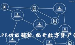 TP钱包里的APP功能解析：揭开数字资产管理的新视