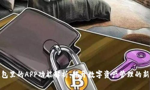 TP钱包里的APP功能解析：揭开数字资产管理的新视野