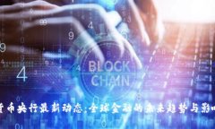 数字货币央行最新动态：全球金融的未来趋势与