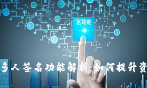 TP钱包的多人签名功能解析：如何提升资金安全性