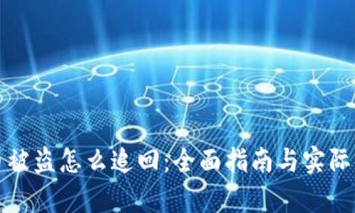 TP钱包币被盗怎么追回：全面指南与实际案例分析