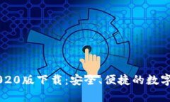tp钱包APP 2020版下载：安全、便捷的数字资产管理