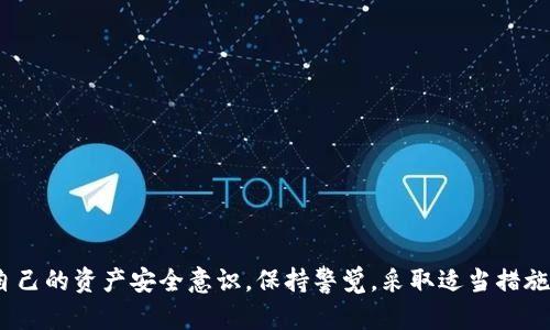   如何安全管理TP钱包的24位助记词并保障数字资产安全 / 

 guanjianci TP钱包, 助记词, 数字资产安全 /guanjianci 

引言
在数字货币交易的世界中，安全性是每一个投资者关心的首要问题。TP钱包，作为一种受欢迎的数字资产存储工具，它的安全性依赖于助记词的妥善管理。助记词是用户访问和恢复其钱包的关键，了解如何管理24位助记词极为重要，不仅可以保障自己的资产安全，还能让用户在日常使用中更加省心。本文将深入探讨TP钱包的助记词的意义及管理方法。

什么是24位助记词？
助记词是一组由随机单词生成的字符串，它可以用来恢复钱包和访问其中的数字资产。TP钱包的24位助记词由24个单词组成，通常采用BIP39标准生成。相比于传统的密码，助记词简单易记，用户只需记住这些单词，便可以在需要时随时恢复自己的钱包。
每个单词都有其在特定词汇表中的索引，与其链上的公私钥相对应。使用助记词的一个重要优势在于，即使用户更换设备或者出现数据丢失的情形，只要记住这24个单词，就能够轻松恢复自己的资产。

助记词的重要性
助记词的重要性不言而喻。它不仅是用户获取和管理数字资产的唯一凭证，还能帮助用户在遭遇意外情况下迅速恢复丢失的资产。区块链技术的去中心化特性意味着，用户的资产完全掌握在自己手中，因此，确保助记词的安全性是至关重要的。
一旦助记词泄露，黑客便可以通过它访问用户的钱包，窃取其中的资产。因此，保护助记词的安全性，是每一个数字资产持有者的重要责任。

如何妥善管理24位助记词
妥善管理助记词可以有效降低资产遭到盗窃的风险。以下是一些较为有效的管理方法：

1. 纸质记录
将24位助记词以纸质形式写下，是一种非常传统但有效的方法。写下助记词后，应该将其保存在安全的地方，比如保险箱中，或是家中不易被人发现的地方。这样，即使你的设备丢失，助记词也不会受到威胁。

2. 加密存储
如果选择将助记词存储在电子设备上，务必选择安全性较高的加密存储方式。例如，可以使用密码管理软件，将助记词加密存储，这样即使设备被盗，黑客也无法轻易获取。

3. 不共享助记词
切忌与他人分享自己的助记词。无论是朋友还是家人，都不应共享这个信息。助记词是你独有的访问权限，一旦透露出去，风险将随之而来。

4. 定期备份
定期备份助记词，可以在设备损坏或者遗失时灵活应对。确保备份的方式安全可靠，建议使用不同地点的多重备份，降低单点故障的风险。

5. 防止网络攻击
许多用户选择在网络环境下管理自己的助记词，然而，网络环境的安全性往往无法保障。尽量避免在公共网络下进行操作，尤其是在未加密的Wi-Fi环境下。

6. 使用冷钱包
冷钱包（纸钱包或硬件钱包）是存储加密资产的理想选择。冷钱包没有网络连接，因此更不易受到黑客攻击。将你的助记词存放在冷钱包中，将进一步加强资产的安全性。

助记词的误区与提醒
在助记词管理中，有些用户常常掉入误区，导致资产的安全风险增加。

1. 过度依赖电子设备
许多人习惯将助记词存储在手机或电脑中，认为方便。但电子设备存在被攻击的风险，一旦袭击发生，资产将面临危机。

2. 忽略备份
有些用户在初次创建助记词时只备份一次，之后则不再关注。实际上，定期核查和更新备份是非常必要的，以确保在需要时能够顺利恢复。

3. 认为助记词无关紧要
部分新手用户并不理解助记词的价值，在使用时显得漫不经心。切记，助记词是你唯一的访问凭证，确保其安全是绝对重要的。

如何应对助记词泄露
假如助记词不慎泄露，应立即采取措施来保障资产安全：

1. 立即转移资产
如果怀疑助记词已经被他人获取，应尽快转移资产到新的钱包，并创建新的助记词。越快行动，恢复安全的机会越大。

2. 加强后续安全措施
在创建新钱包后，应加大对助记词安全的保护力度。可以考虑使用硬件钱包和多重身份验证机制来提升安全性。

结语
TP钱包的24位助记词不仅是一串简单的单词，更是守护数字资产的关键。妥善管理助记词关乎每个数字资产持有者的财务安全。通过本文所呈现的若干管理技巧，每位用户都能够提高自己的资产安全意识。保持警觉，采取适当措施，确保自己的数字财富不会在网络风暴中迷失。随着技术的发展，对于助记词管理的认知也应不断提升。每一位数字货币投资者都应对自己的资产负责，保护好助记词是一个良好的开始。