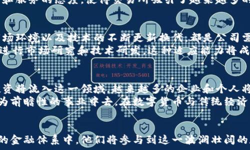  πληροφορίες   
厦门数字货币相关公司  
 guanjianci 数字货币, 厦门公司, 区块链/guanjianci  

引言  
在现代金融科技的高速发展中，数字货币成为了一个备受关注的话题。厦门作为中国东南沿海的一座经济特区，自然不甘落后，吸引了多家专注于数字货币及区块链科技的公司。这些公司不仅推动了数字货币的普及，也推动了本地经济的发展。

数字货币的重要性和发展背景  
随着比特币等数字货币的崛起，全球各国对这一新兴领域的关注度不断提升。数字货币的引入，实际上是对传统金融体系的一场革命。它不仅仅是一个支付工具，更是一种新的资产形式，以及在某种程度上对抗通货膨胀和金融危机的手段。  
在这样的背景下，厦门利用自身良好的创业环境和政策优势，逐渐成为数字货币产业的重要城市。许多富有远见的企业家在这里开创了各自的事业，推动了厦门在这一领域的快速发展。

厦门的数字货币公司概述  
厦门的数字货币公司涵盖了从区块链技术开发、数字资产管理到交易所等多个领域。这些公司不仅为本地创业者提供了良好的投资机会，还为有志于进入该领域的人提供了丰富的资源和技术支持。  
比如，某些公司专注于提供高安全性的数字资产交易平台，确保用户在交易过程中信息和资产的安全性。此外，还有一些公司致力于开发底层区块链技术，帮助其他企业实现数字化转型，从而推动整个行业的发展。

知名数字货币公司案例分析  
在厦门，有一些知名的数字货币公司，值得深入探讨。  

h41. 厦门链创科技/h4  
厦门链创科技是一家专注于区块链技术研发的公司。成立以来，该公司以其创新的思维和技术方案，迅速在业内赢得了较高的声誉。它不仅提供区块链应用开发，还推出了一系列自主研发的数字资产管理工具，在用户中积累了良好的口碑。  
链创科技的核心团队由多名具有丰富经验的开发者和行业专家组成，团队的创新能力使其能够在快速变化的市场环境中始终保持领先地位。

h42. 厦门区块链投资公司/h4  
不同于一般的科技类公司，这家公司专注于数字资产的投资与管理。它积极布局不同类型的数字货币投资，通过独特的投资策略，不断为资本提供好的回报。  
这家公司还开展定期的投资讲座与分析活动，帮助投资者更好地理解数字货币市场的动态。在此领域积累的丰富经验，使得该公司在厦门乃至全国范围内赢得了不少客户的青睐。

h43. 厦门数字资产交易所/h4  
作为厦门市首家数字资产交易所，这家公司为用户提供了便捷、安全的交易服务。用户可以在这里交易各种类型的数字货币，平台提供了良好的流动性和透明度。  
交易所不仅重视技术保障，还十分注重用户体验，通过多层次的用户反馈系统，持续改善平台的使用体验。这种重视细节和服务的态度，使得交易所吸引了越来越多的用户。

厦门数字货币公司的发展挑战  
尽管厦门的数字货币公司取得了不少成就，但发展过程中也面临一系列挑战。例如，行业政策的不确定性、高度竞争的市场环境以及技术的不断更新换代，都是公司需要时刻关注的问题。  
面对这些挑战，厦门的公司们在不断创新的同时 également Pays d'abord 欧洲 事量合าน更多的人力以及资金进行市场研究和技术研发。这种适应能力将成为它们持续发展的关键。

未来展望  
展望未来，厦门的数字货币行业仍然充满了无限可能。随着国家对数字经济的重视和支持，相关政策日益利好，更多的投资将流入这一领域。越来越多的企业和个人将参与到数字货币的生态中，推动整个产业链的成熟。  
未来，厦门的数字货币公司将不仅仅停留在提供产品与服务上，更会积极参与到行业标准的制定、技术标准的研发等更为前瞻性的事业中去。在数字货币与传统经济融合的进程中，厦门也将找到其独特的位置，成为中国乃至全球数字经济的重要城市之一。

结论  
厦门在数字货币和区块链领域的发展潜力巨大。通过这些公司的努力，越来越多的人开始了解数字货币的价值，在未来的金融体系中，他们将参与到这一波澜壮阔的数字货币革命中。希望通过本文的介绍，您能对厦门的数字货币相关公司有更深入的了解，为未来的投资决策提供帮助。