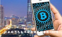 以太坊钱包如何安全便捷地接收USDT？