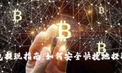 TP钱包提现指南：如何安全快捷地提取资产