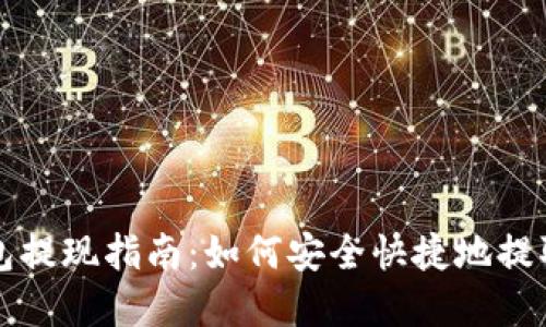 TP钱包提现指南：如何安全快捷地提取资产