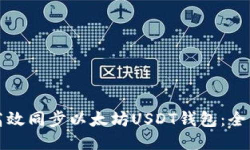 如何高效同步以太坊USDT钱包：全面指南
