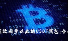 如何高效同步以太坊USDT钱包：全面指南