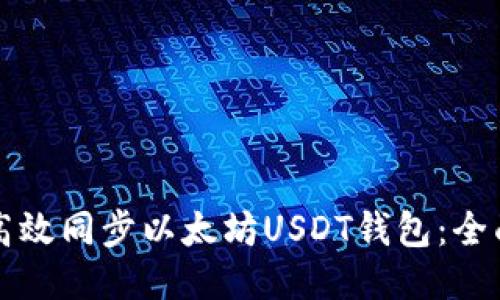如何高效同步以太坊USDT钱包：全面指南