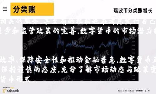   数字货币推广的好处：探索投资新机遇与简化交易流程 / 
 guanjianci 数字货币,投资,交易 /guanjianci 

引言：数字货币的崛起
随着科技的迅猛发展，数字货币逐渐从边缘走向主流，它以其独特的属性和优势，引起了越来越多人的关注。比特币、以太坊等众多数字货币在市场的波动中展现了惊人的潜力，尤其是在全球经济受到冲击的背景下，越来越多的人开始意识到数字货币的价值及其应用场景。

投资新机会：多样化资产配置
在传统投资组合中，股票、债券与房地产一直是主要的投资渠道。然而，数字货币的出现为投资者提供了新的资产类别。通过将一部分资金配置到数字货币中，投资者可以实现投资组合的多样化，从而降低风险并提高潜在回报。
此外，许多数字货币的市场波动性为短期交易者带来了丰厚的利润机会。与传统资产相比，某些数字货币在短时间内可以实现几倍的收益，这种高风险高回报的特性吸引了希望快速致富的投资者。

简化交易流程：便捷高效
数字货币的一个显著优点是交易速度快且费用低。通过区块链技术，交易可以在几分钟内完成，而无需经过繁琐的中介和速度较慢的传统银行系统。这对于国际交易尤为重要，尤其是在跨国支付时，数字货币能够显著减少等待时间和成本。
更重要的是，数字货币的交易不受地域限制，这意味着无论你身处何地，只要有网络连接，就可以轻松进行交易。这样的便利性让许多小型企业和个体商户能够参与到全球经济中，从而拓展他们的市场。

安全性与隐私保护
在数字化时代，信息安全与个人隐私保护显得尤为重要。相比传统金融系统，许多数字货币通过去中心化的机制和加密技术，提供了更高水平的安全性。在区块链网络上，交易记录是不可篡改的，这种透明度提高了系统的信任度。
同时，数字货币用户的匿名性也是一个亮点。虽然并非所有的数字货币都完全匿名，但相较于传统金融交易，用户的身份信息在大多数情况下并不会被公开。这使得用户的财务活动更加私密，也减少了身份盗用的风险。

促进金融普惠：为未银行化人群赋能
全球范围内，仍有众多人群无法获得基本的银行服务。数字货币的崛起为这些未银行化用户提供了更好的金融选择。通过数字货币，用户不再依赖于传统银行体系，不需要开设银行账户，也可以参与到经济活动中。
对于发展中国家尤其如此，许多地区的基础设施建设滞后，银行服务不完善，而数字货币可以通过手机等简单设备便捷地实现交易。这种形式大大降低了金融服务的门槛，促进了当地经济的发展。

智能合约：革新商业运营模式
智能合约是区块链技术的一项重要应用，它通过代码自动执行合约条款。这不仅能够降低运营成本，也能减少人为错误。企业在使用智能合约时，可以自动化许多业务流程，比如支付、清算等。
例如，当某一合同条件满足时，系统将自动完成支付，这样的机制提高了交易的效率和可靠性。同时，智能合约还可以应用于供应链管理，确保产品在每一个环节都能按照事先设定的条款执行，大幅度提升了透明度与追溯性。

未来展望：数字货币与传统金融的融合
随着数字货币的普及，越来越多的传统金融机构开始涉足这一领域。一些大银行和金融机构已开始提供数字货币相关的服务，甚至有的机构也在考虑发行自己的数字货币。这种现象表明，数字货币与传统金融正在逐步融合，形成一个更加多元的金融生态系统。
未来，数字货币的应用场景将不断拓展，可能涵盖更多领域，例如房地产交易、在线投票、版权保护等。随着技术的进步和监管政策的完善，数字货币的市场潜力将进一步释放，成为全球经济的重要组成部分。

结论：拥抱数字革命
数字货币的推广不仅为个人投资者带来了新的机会，也为整个社会的经济运作带来了深刻的变革。通过提高交易效率、保障安全性和推动金融普惠，数字货币正快速成为现代经济的一部分。
当然，尽管数字货币的前景广泛，但我们也不能忽视其潜在的风险与挑战。因此，在参与数字货币投资与使用时，应保持谨慎的态度，充分了解市场动态与政策变化，以应对可能出现的不确定性。
总而言之，数字货币的持续推广将引领一场金融领域的革命，未来的社会必将更加依赖于这种由技术驱动的新型货币形式。