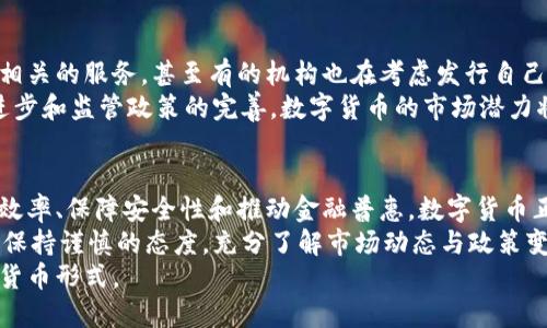   数字货币推广的好处：探索投资新机遇与简化交易流程 / 
 guanjianci 数字货币,投资,交易 /guanjianci 

引言：数字货币的崛起
随着科技的迅猛发展，数字货币逐渐从边缘走向主流，它以其独特的属性和优势，引起了越来越多人的关注。比特币、以太坊等众多数字货币在市场的波动中展现了惊人的潜力，尤其是在全球经济受到冲击的背景下，越来越多的人开始意识到数字货币的价值及其应用场景。

投资新机会：多样化资产配置
在传统投资组合中，股票、债券与房地产一直是主要的投资渠道。然而，数字货币的出现为投资者提供了新的资产类别。通过将一部分资金配置到数字货币中，投资者可以实现投资组合的多样化，从而降低风险并提高潜在回报。
此外，许多数字货币的市场波动性为短期交易者带来了丰厚的利润机会。与传统资产相比，某些数字货币在短时间内可以实现几倍的收益，这种高风险高回报的特性吸引了希望快速致富的投资者。

简化交易流程：便捷高效
数字货币的一个显著优点是交易速度快且费用低。通过区块链技术，交易可以在几分钟内完成，而无需经过繁琐的中介和速度较慢的传统银行系统。这对于国际交易尤为重要，尤其是在跨国支付时，数字货币能够显著减少等待时间和成本。
更重要的是，数字货币的交易不受地域限制，这意味着无论你身处何地，只要有网络连接，就可以轻松进行交易。这样的便利性让许多小型企业和个体商户能够参与到全球经济中，从而拓展他们的市场。

安全性与隐私保护
在数字化时代，信息安全与个人隐私保护显得尤为重要。相比传统金融系统，许多数字货币通过去中心化的机制和加密技术，提供了更高水平的安全性。在区块链网络上，交易记录是不可篡改的，这种透明度提高了系统的信任度。
同时，数字货币用户的匿名性也是一个亮点。虽然并非所有的数字货币都完全匿名，但相较于传统金融交易，用户的身份信息在大多数情况下并不会被公开。这使得用户的财务活动更加私密，也减少了身份盗用的风险。

促进金融普惠：为未银行化人群赋能
全球范围内，仍有众多人群无法获得基本的银行服务。数字货币的崛起为这些未银行化用户提供了更好的金融选择。通过数字货币，用户不再依赖于传统银行体系，不需要开设银行账户，也可以参与到经济活动中。
对于发展中国家尤其如此，许多地区的基础设施建设滞后，银行服务不完善，而数字货币可以通过手机等简单设备便捷地实现交易。这种形式大大降低了金融服务的门槛，促进了当地经济的发展。

智能合约：革新商业运营模式
智能合约是区块链技术的一项重要应用，它通过代码自动执行合约条款。这不仅能够降低运营成本，也能减少人为错误。企业在使用智能合约时，可以自动化许多业务流程，比如支付、清算等。
例如，当某一合同条件满足时，系统将自动完成支付，这样的机制提高了交易的效率和可靠性。同时，智能合约还可以应用于供应链管理，确保产品在每一个环节都能按照事先设定的条款执行，大幅度提升了透明度与追溯性。

未来展望：数字货币与传统金融的融合
随着数字货币的普及，越来越多的传统金融机构开始涉足这一领域。一些大银行和金融机构已开始提供数字货币相关的服务，甚至有的机构也在考虑发行自己的数字货币。这种现象表明，数字货币与传统金融正在逐步融合，形成一个更加多元的金融生态系统。
未来，数字货币的应用场景将不断拓展，可能涵盖更多领域，例如房地产交易、在线投票、版权保护等。随着技术的进步和监管政策的完善，数字货币的市场潜力将进一步释放，成为全球经济的重要组成部分。

结论：拥抱数字革命
数字货币的推广不仅为个人投资者带来了新的机会，也为整个社会的经济运作带来了深刻的变革。通过提高交易效率、保障安全性和推动金融普惠，数字货币正快速成为现代经济的一部分。
当然，尽管数字货币的前景广泛，但我们也不能忽视其潜在的风险与挑战。因此，在参与数字货币投资与使用时，应保持谨慎的态度，充分了解市场动态与政策变化，以应对可能出现的不确定性。
总而言之，数字货币的持续推广将引领一场金融领域的革命，未来的社会必将更加依赖于这种由技术驱动的新型货币形式。