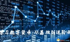 如何有效学习数字货币：从基础到进阶的全面指