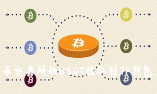 如何将火币交易所的USDT提取到TP钱包：完整指南