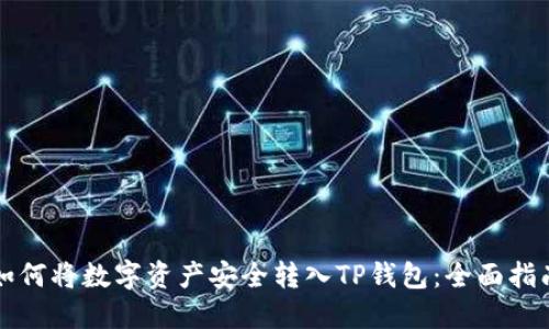 如何将数字资产安全转入TP钱包：全面指南