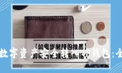 如何将数字资产安全转入TP钱包：全面指南