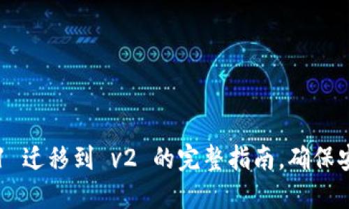 TP钱包 v1 迁移到 v2 的完整指南，确保安全与便利