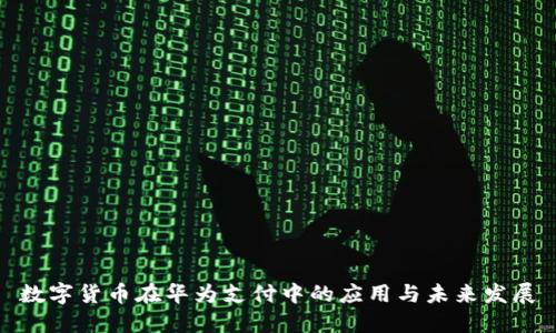 数字货币在华为支付中的应用与未来发展
