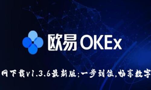 TP钱包官网下载v1.3.6最新版：一步到位，畅享数字资产管理