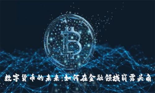 数字货币的未来：如何在金融领域崭露头角