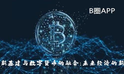 上海新基建与数字货币的融合：未来经济的新引擎