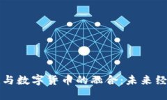 上海新基建与数字货币的融合：未来经济的新引