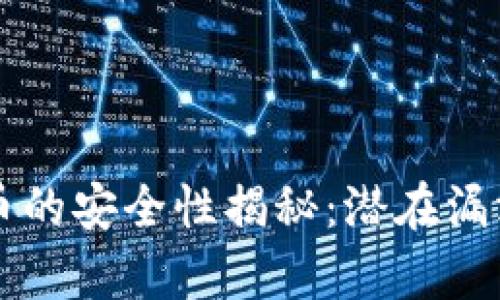 中国数字货币的安全性揭秘：潜在漏洞与风险分析