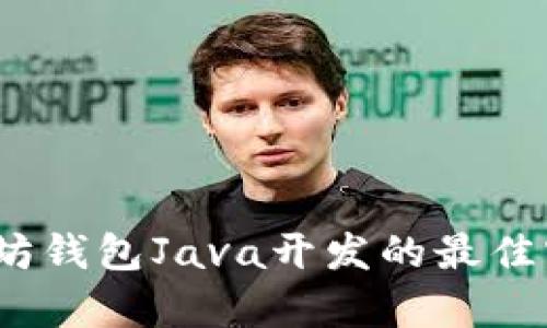 深入解析：以太坊钱包Java开发的最佳实践与全景指南