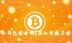 tp钱包上创建的冷钱包安全吗？深入分析其安全性