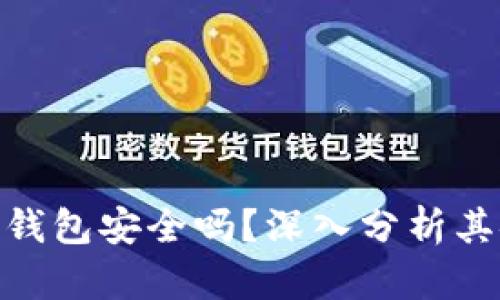 tp钱包上创建的冷钱包安全吗？深入分析其安全性与保护措施