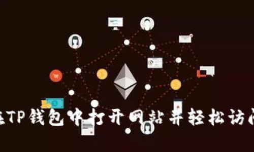 如何在TP钱包中打开网站并轻松访问DApp