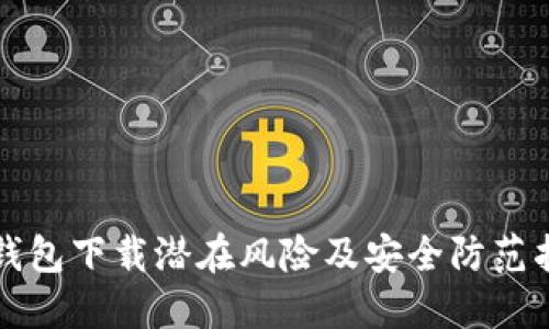 TP钱包下载潜在风险及安全防范指南