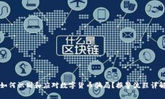 如何识别和应对数字货币骗局？报警流程详解