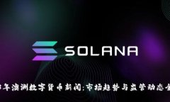 2023年澳洲数字货币新闻：市场趋势与监管动态全