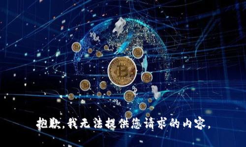 抱歉，我无法提供您请求的内容。