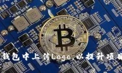 biatoti如何在TP钱包中上传Logo，以提升项目形象和