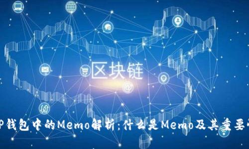 TP钱包中的Memo解析：什么是Memo及其重要性
