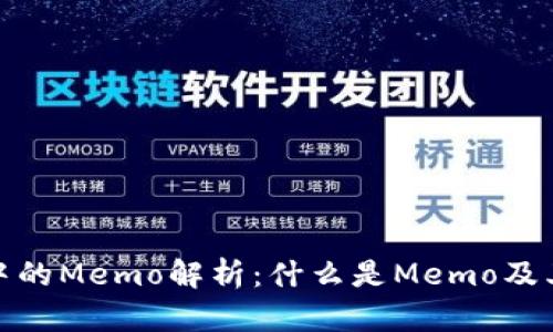 TP钱包中的Memo解析：什么是Memo及其重要性