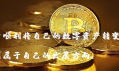 尖如何将TP钱包中的数字货币转化为现金：完整指