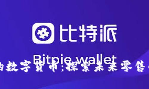 红旗连锁合作的数字货币：探索未来零售的崭新支付方式