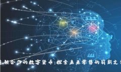 红旗连锁合作的数字货币：探索未来零售的崭新