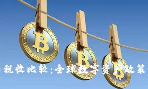 各国数字货币税收比较：全球数字资产政策的现状与未来