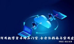 如何用数字货币购买门窗：全方位指南与实用建