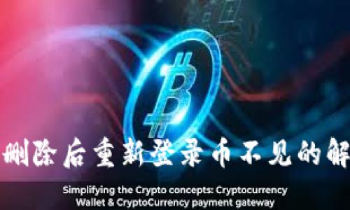 TP钱包删除后重新登录币不见的解决方案
