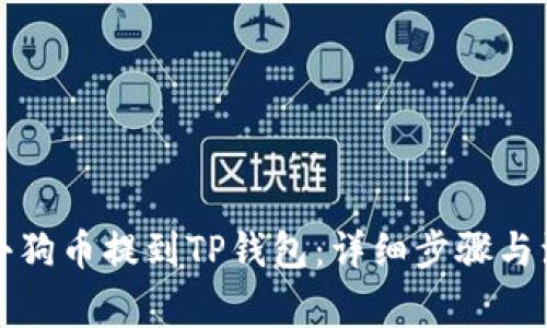如何将小狗币提到TP钱包：详细步骤与注意事项